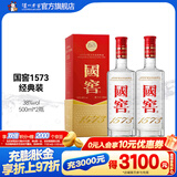 国窖1573【双十一狂欢购】经典装 浓香型白酒（新老随机发货） 38度 500mL 2瓶 双瓶装