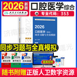 口腔主治医师考试用书2026口腔医学综合同步习题集卫生资格考试精选习题集配套丛书题库试题模拟练习章节可搭教材