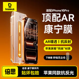 倍思【AR康宁玻璃丨热销100万+】适用苹果16Pro钢化膜 iPhone16Pro手机膜全覆盖防指纹高清膜无尘仓膜