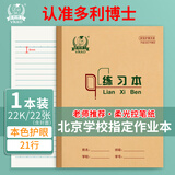 多利博士22开21行练习本幼儿园小学生22k作业本语文英语数学单线练习本笔记本学校指定【2本起售】