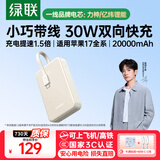 绿联【3C认证可上飞机】充电宝自带Type-C线快充20000毫安/10000毫安充电宝适用苹果17promax华为小米 2万毫安｜30W快充｜智能数显
