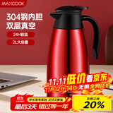 美厨（maxcook）保温壶 304不锈钢真空热开水瓶暖壶咖啡壶家用2L 红色MCB391