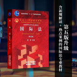 国际法（第5版）/普通高等教育“十一五”国家级规划教材·面向21世纪课程教材