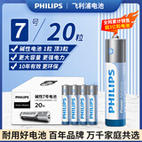 飞利浦（PHILIPS）碱性7号电池20粒干电池 十年聚能锁电适用玩具鼠标智能门锁/指纹锁剃须刀血压计电池5号商超同款