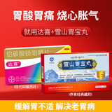 拜耳达喜铝碳酸镁咀嚼片0.5g*30片+世雅达雪山胃宝丸0.25g*24丸胃痛胃酸反酸烧心健胃消食健脾养胃保护胃黏膜