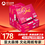 百旺至尊款红百旺 A4打印纸 85g500张*5包 复印纸 高清影印技术 碳中和认证 2500张【专业造纸厂牌】