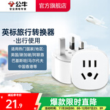 公牛（BULL）旅行转换器电源插座/转换插头/国内外使用转换插座出国插头 英标转国标（出行使用） L07E