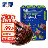 蒙都 风干牛肉干 藤椒味488g 约七成风干 袋装 休闲零食 肉干肉脯