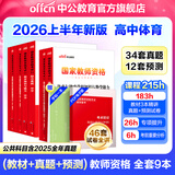 中公教育高中体育教资2026教师资格证考试用书教材历年真题预测试卷:综合素质教育知识+学科高级中学教资考试资料2026上半年高中体育教资9本