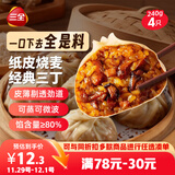 三全纸皮烧麦经典三丁240g4只 儿童早餐速食食品生鲜面点烧麦半成品