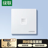 绿联网线网口网络面板 通用超五/六/七类模块加厚86型面板 适用电话电脑房间网络插座 单口1个装 80180
