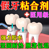 人都制药假牙粘合剂固定松动牙冠断裂义齿专用胶水神器医用烤瓷牙修复凝胶 豪华款【最新研发】纳米技术