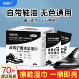 美携巾擦鞋湿巾皮鞋油黑色无色通用保养神器专用擦鞋布皮具护理清洁70片