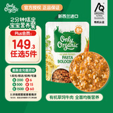 Only Organic新西兰进口奥莉有机草饲牛肉蔬菜番茄牛肉意面辅食泥8月+ 170g