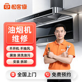 【家电维修服务全国同城上门】空调洗衣机热水器电视冰箱燃气灶油烟机格力美的海尔上门修理安装 油烟机维修-下单后分配师傅报价-定金可退秒到账