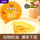 榴食喵猫山王榴莲千层蛋糕小蛋糕千层榴莲蛋糕盒子蛋糕动物奶油西点甜品 芒果千层400g*1盒【顺丰冷链】