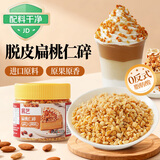 展艺扁桃仁碎100g 烘焙专用熟杏仁 牛轧糖雪花酥原料 蛋糕点心装饰