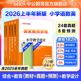 中公教育教资考试资料2026上半年小学教师资格证考试教材真题用书：教材+历年真题试卷及预测语文数学英语音乐体育美术适用 综合素质教育教学知识与能力小学教资考试资料2025 小学教资【语数英】（教材+真