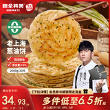 粮全其美老上海葱油饼 儿童早餐食品100g*20片装手抓饼早茶点心