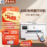 惠普（HP）A3/A4打印机9730/9720彩色喷墨打印复印扫描一体机 自动双面办公商用 无线三合一照片试卷打印 惠普9730【A3/A4打印复印扫描】双纸盒 官方标配【原装墨盒1套】1次性墨盒不可