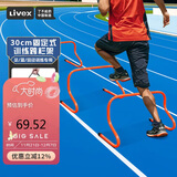 LIVEX跨栏架足篮球田径儿童体能障碍训练运动器材体育用品 30cm*5个