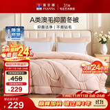 富安娜羊毛被60%澳洲进口羊毛被子A类抗菌冬被双人冬季被芯 230×229cm