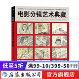 电影分镜艺术典藏 黑泽明马丁斯科塞斯 300张大师之作影视动画美术设计 电影艺术 后浪正版