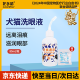佑多萌宠物洁眼液80ml猫咪狗狗眼药水 泪痕结膜炎还我漂漂洗眼水