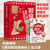 跟动物交换身体（套装共3册 专业知识魔性画风、非凡创意独特视角，科普作家邢立达诚意推荐）快乐读书吧 暑期必读课外阅读