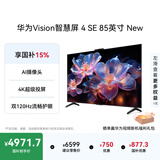 华为Vision智慧屏 4 SE 85英寸 New  MateTV同源超级投屏 国家补贴15%以旧换新智能平板电视机HD85KUNP