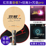 红双喜劲极7乒乓球拍底板纯木专业底板加胶皮套餐diy乒乓球板直板横板 横拍/长柄+狂飙3+斯帝卡咒语pro