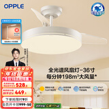 欧普（OPPLE）风扇灯客厅餐厅卧室简约带LED风扇 高显色隐形升级风量吊扇灯 主推-全光谱36寸36瓦三档-白色
