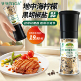 爷爷的农场地中海柠檬黑胡椒盐60g 研磨瓶 厨房调味料西餐牛排香料