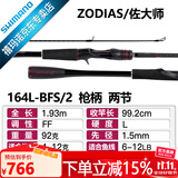 SHIMANO禧玛诺20款ZODIAS 佐大师路亚竿 远投鱼竿鲈鱼翘嘴碳纤维握把2节 1.93米 枪柄164L/BFS-2超快调子