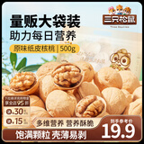 三只松鼠纸皮核桃薄皮核桃健康坚果零食新疆特产休闲食品年货节日送礼团购 【热卖爆款】原味纸皮核桃500g