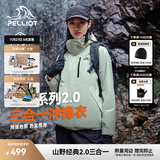 伯希和（Pelliot）【经典2.0山野】冲锋衣三合一男女秋冬户外防水防风保暖外套夹克 【女款】浅茶绿 | 两件套/四季款 M 女 102-114斤 男116-130