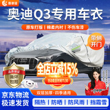 晋御滋奥迪q3车衣全车罩加厚牛津布遮阳防晒防雨水防冰雹防雪霜汽车外套 夏季防晒防雨防冰雹-冬季保暖防雪-耐撕牛津布车衣罩 13-24款一汽大众奥迪专用汽车防晒罩防雪罩