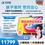 科大讯飞人工智能旗舰学习机T30 Ultra 14.7英寸超大护眼屏 中高考同源技术 星火+DeepSeek双AI模型12+1T