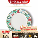 永丰源（auratic）幸福满园 餐具散件DIY自由组合 碗盘碟勺筷 安全包装 平盘（270mm） 8.1寸