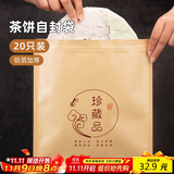 逸居客（YIJUKE）【加厚/铝箔】20个普洱茶饼密封袋茶叶袋铝箔自封袋食品牛皮纸袋