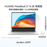 华为MateBook D 14 SE 店铺预装Windows版 轻薄笔记本电脑12代酷睿处理器i5 16G 512G 皓月银