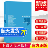 包邮 政治的逻辑 马克思主义政治学原理精装 王沪宁 公务员考试考研教材用书 理论体系国家权力阶级革命现象文化发展规律图书籍 上海人民出版社