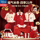 迪士尼（Disney）婴儿衣服0-6个月新生儿礼盒秋冬季宝宝满月见面礼待产包A类用品 福气米奇红21件套四季款 礼盒装 66cm (建议0-5个月)