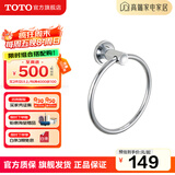 TOTO卫浴 毛巾环毛巾架卫生间浴室置物架五金挂件YTT406C/YTT408C(11) YTT406C【圆形毛巾环】