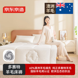 京东京造多赛特羊毛床褥床垫 澳洲进口羊毛褥子 国标A类抗菌防螨 1.2x2米