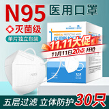 海氏海诺N95级医用防护口罩无菌五层一次性医用口罩独立包装30只