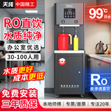 天纯商用净水器冷热直饮机一体机RO反渗透加热制冷商用大流量过滤器办公室单位用净水器饮水机净水器 【反渗透】30-100人-1热1直饮-2C600G