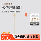 世喜水杯配件（直饮吸管L）适配世喜吨吨桶儿童保温杯