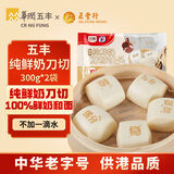 五丰纯鲜奶刀切300g*2袋20只儿童早餐面食纯牛奶速食馒头华润出品供港