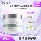 纽西之谜火山泥毛孔细致清洁泥膜 控油去黑头温和补水涂抹式100ml